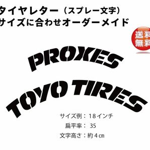 新デザイン　PROXIES トーヨータイヤ　タイヤレター スプレー文字　18インチ　抜き文字　文字・タイヤインチごとにサイズ変更可能です。　