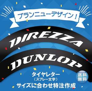 DIREZZA DUNLOP 　タイヤレター　抜き文字　10～18インチ　文字・タイヤインチごとにサイズ変更作成いたします！