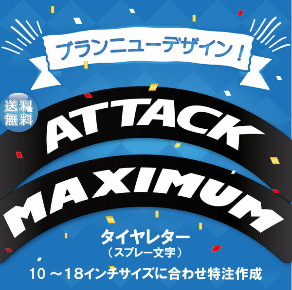 新デザイン　MXIMUM ATTACK　タイヤレター　10~18インチ　抜き文字　文字・タイヤインチごとにサイズ変更可能です。　