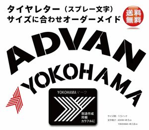 タイヤレター　抜き文字　文字・タイヤインチごとにサイズ変更可能です。　ADVAN YOKOHAMA