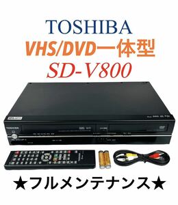 ■整備動作品■ TOSHIBA 東芝 VTR一体型DVDプレーヤー (VHSビデオ/DVD) SD-V800