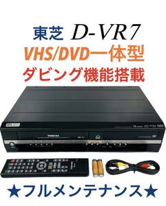 ■整備動作品■ 東芝 TOSHIBA ダビング機能搭載 VHS ビデオ VTR一体型DVDレコーダー D-VR7