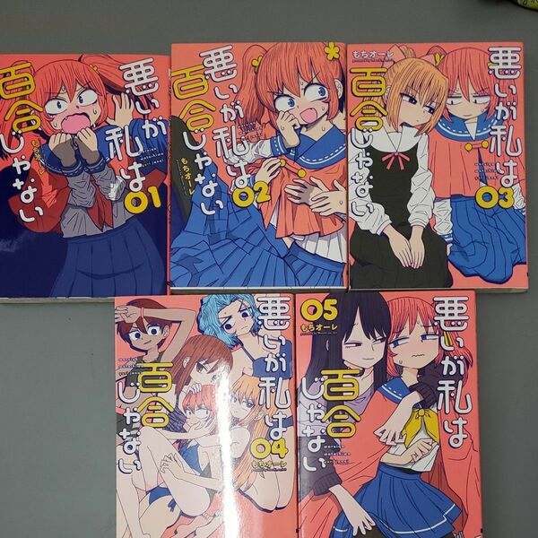 悪いが私は百合じゃない　全巻　1-5