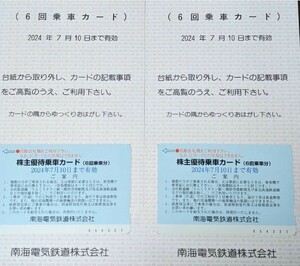 【即決】南海電気鉄道　株主優待乗車カード　2枚セット（6回×２枚）12回分　匿名配送無料