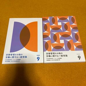 フォーサイト 社会保険労務士 2023 労務管理その他の労働に関する一般常識