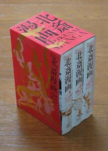 北斎漫画BOX 全3巻セット (青幻舎ビジュアル文庫シリーズ) 