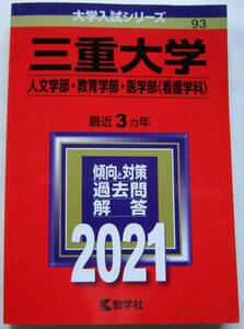 ★赤本★2021年★三重大学 人文・教育・医(看護学科)★3ヵ年★