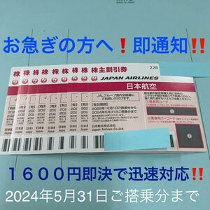 ★当日フライトにも即対応！JAL 株主割引券 1枚〜９枚 即決！お急ぎの方に！お支払い確認後５分で発券用コード通知！日本航空 株主優待