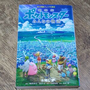 劇場版ポケットモンスターみんなの物語 （小学館ジュニア文庫　ジた－５－２） 田尻智