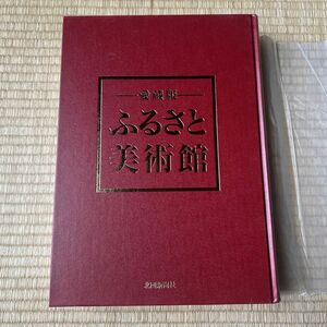 ふるさと美術館 北國新聞社