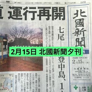 2月15日 北國新聞 夕刊