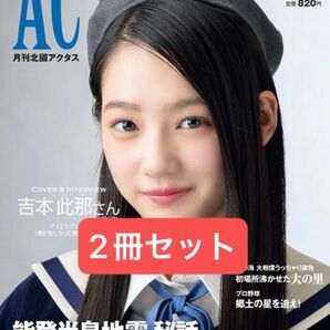 北國アクタス 3月号 2冊セット