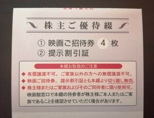 ■東京テアトル株主優待 映画招待券4枚、提示割引証 送料負担