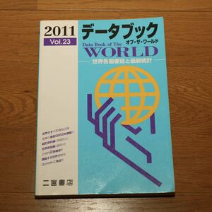 ◆データブック オブ・ザ・ワールド　2011年版 ◆本◆社会◆二宮書店◆