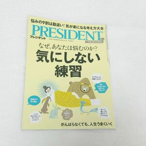 【最新号】PRESIDENT 決定版》2024年2月9日(金)発売！特集 なぜ、あなたは悩むのか？ 気にしない練習 人生の全場面対応