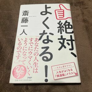 専用です。絶対、よくなる！ 斎藤一人／著　他全部で11冊