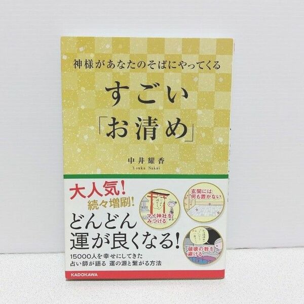 神様があなたのそばにやってくるすごい「お清め」 中井耀香／著