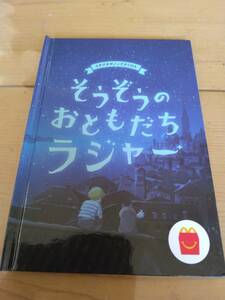 そうぞうのおともだちラジャー(マクドナルドハッピーセット小冊子)