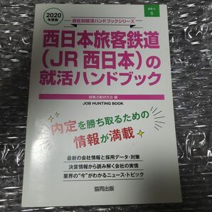 ’20 西日本旅客鉄道(JR西日本)の就 (会社別就活ハンドブックシリーズ 5) 就職活動研究会 編