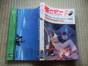 ★クレージーモンキー特集号！ 　モーターサイクリスト1977年9月号