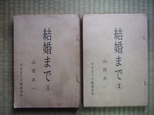 NHKテレビ放送　台本　★結婚まで　①②まとめて！！