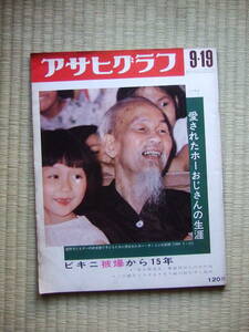 ★アサヒグラフ 1969年9／19　ホー・チ・ミン ビキニ被爆　 第五福竜丸 四谷シモン 全共闘 旭川市買物公園 竜串・見残海中公園