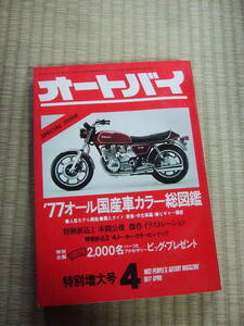  月刊　オートバイ　特別増大号 1977年 4月　　美本！！