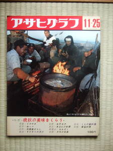 アサヒグラフ 1966年11月25日号　晩秋の美味/くえ鍋/ぬっぺ/すけそうの沖汁/倭寇料理 駒形十吉 日本橋川今昔 女子野球 八郎潟入植者