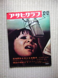 ★最終出品★　アサヒグラフ 1969年12月12日号／東欧　ポーランド・ルーマニア他 弘田三枝子 杉田誠一 長谷川きよし 北海道長沼 樋本栄