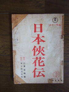 ★最終出品！★　日本侠花伝　映画 　台本 1973年 　加藤泰／原作・脚本・監督　