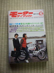 ★モーターサイクリスト　1976年5月号　　カワサキZ750　KH500　　素人整備／ホンダCB450