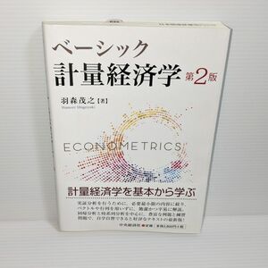  ベーシック計量経済学 （第２版） 羽森茂之／著