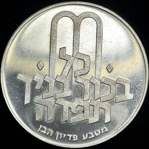 【イスラエル大型銀貨】(1970年銘 26.0g 直径37mm)