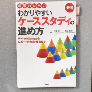 看護師　ケーススタディ　看護研究