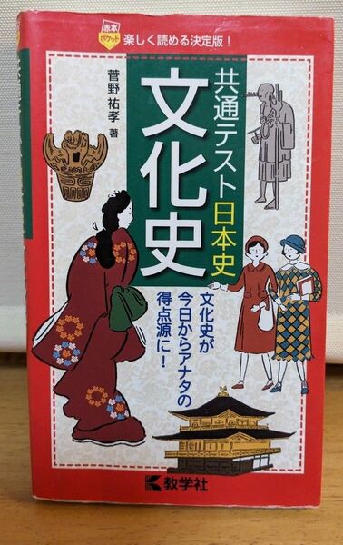 ☆お値下げ☆共通テスト日本史文化史 （赤本ポケット） 菅野祐孝／著