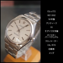 レア ロレックス 1002 パーペチュアル 1971年 SS モザイクブリザード 巻ブレス 自動巻 メンズ 腕時計 ROLEX アンティーク OH済1年保証_画像2