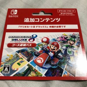 マリオカート8デラックス コース追加パス ダウンロードカード