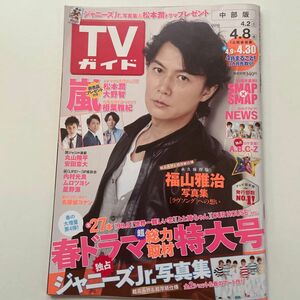 TVガイド　中部版　ジャニーズJr.岸優太　神宮寺勇太　岩橋玄樹