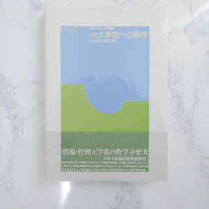 詳解 大学院への数学 理学工学系入試問題集（改訂新版） 2001年5月30日 改訂新版第11刷発行 東京図書編集部【編】 東京図書