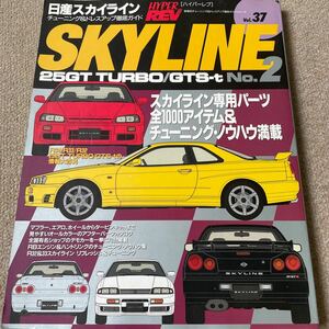 【送料込み】ハイパーレブ　vol.37 日産　スカイライン　No.2