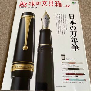【送料込み】趣味の文具箱　vol.42 日本の万年筆