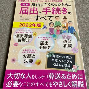 【送料込み】身内が亡くなったときの届出と手続きのすべて　2022年版