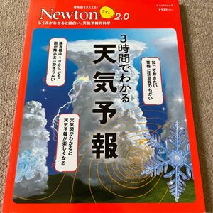 【送料込み】ニュートンライト2.0 3時間でわかる天気予報