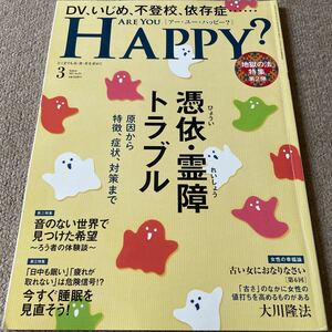 【送料込み】アー・ユー・ハッピー？　2023年3月号