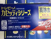 東レ トレビーノ 浄水器 蛇口直結型 カセッティシリーズ 交換カートリッジ 高除去タイプMKC.MXJ×2個入り☆外箱キレイ_画像3