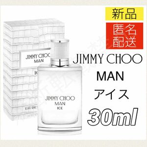 【新品】ジミーチュウ マン アイス オードトワレ 30ml / 香水 シトラス メンズ MAN