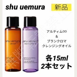 【新品2個】シュウウエムラ アルティム8∞ ブランクロマ クレンジングオイル 各15ml メイク落とし