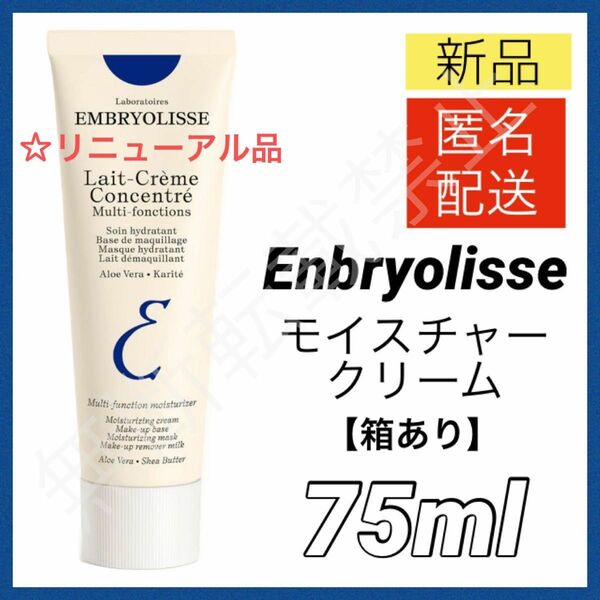 【新品】アンブリオリス モイスチャークリーム 75ml 保湿クリーム 化粧下地 フェイスクリーム