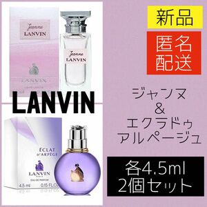 【新品2個セット】ランバン エクラドゥ アルページュ ジャンヌ 4.5ml ミニ香水 EDP LANVIN レディース