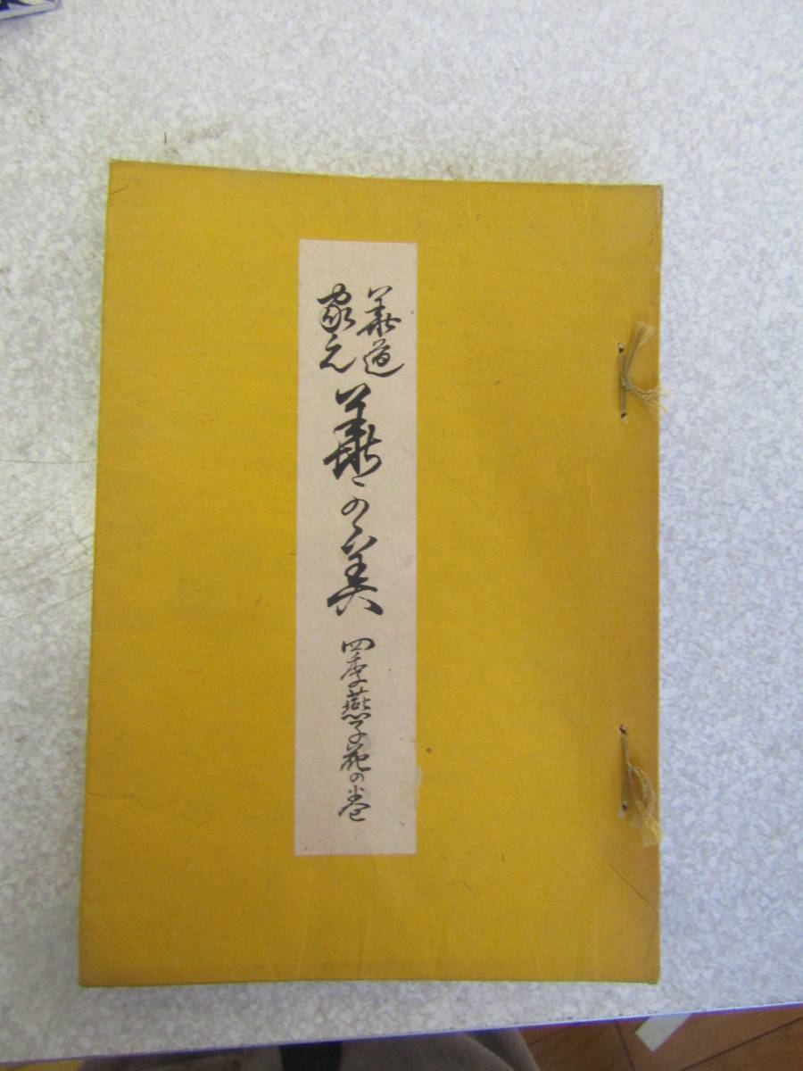 2025年最新】Yahoo!オークション -池坊 古文書の中古品・新品 2025年最新】Yahoo!オークション -池坊 古文書の中古品・新品